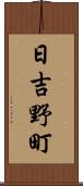 日吉野町 Scroll