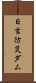 日吉防災ダム Scroll