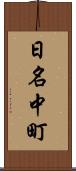 日名中町 Scroll