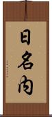 日名内 Scroll
