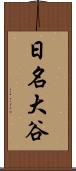 日名大谷 Scroll
