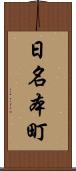 日名本町 Scroll