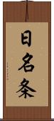 日名条 Scroll