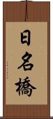 日名橋 Scroll