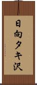日向タキ沢 Scroll
