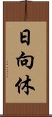 日向休 Scroll