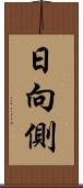 日向側 Scroll