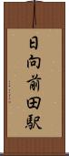 日向前田駅 Scroll
