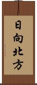 日向北方 Scroll