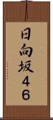 日向坂４６ Scroll
