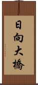 日向大橋 Scroll