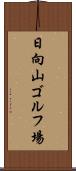 日向山ゴルフ場 Scroll