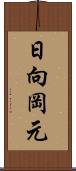 日向岡元 Scroll