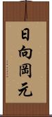 日向岡元 Scroll