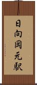 日向岡元駅 Scroll
