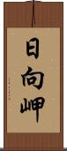 日向岬 Scroll