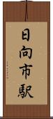 日向市駅 Scroll