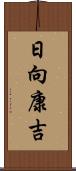 日向康吉 Scroll
