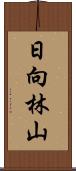 日向林山 Scroll