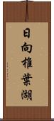 日向椎葉湖 Scroll