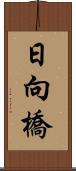 日向橋 Scroll