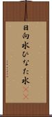 日向水 Scroll