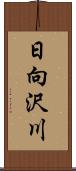 日向沢川 Scroll