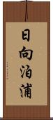 日向泊浦 Scroll