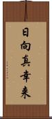 日向真幸来 Scroll