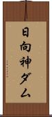 日向神ダム Scroll