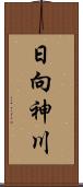 日向神川 Scroll