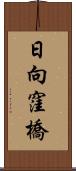 日向窪橋 Scroll