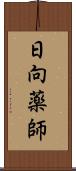 日向薬師 Scroll