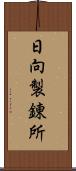 日向製錬所 Scroll