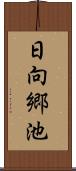日向郷池 Scroll