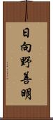 日向野善明 Scroll