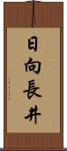 日向長井 Scroll