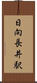 日向長井駅 Scroll