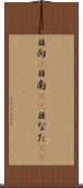 日向(P) Scroll