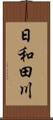 日和田川 Scroll