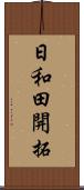 日和田開拓 Scroll