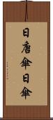 日唐傘 Scroll
