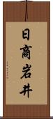 日商岩井 Scroll