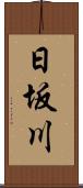 日坂川 Scroll