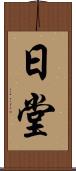 日堂 Scroll