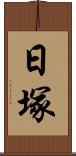 日塚 Scroll