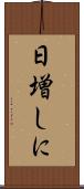 日増しに Scroll