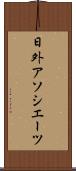 日外アソシエーツ Scroll