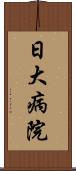 日大病院 Scroll