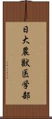 日大農獣医学部 Scroll